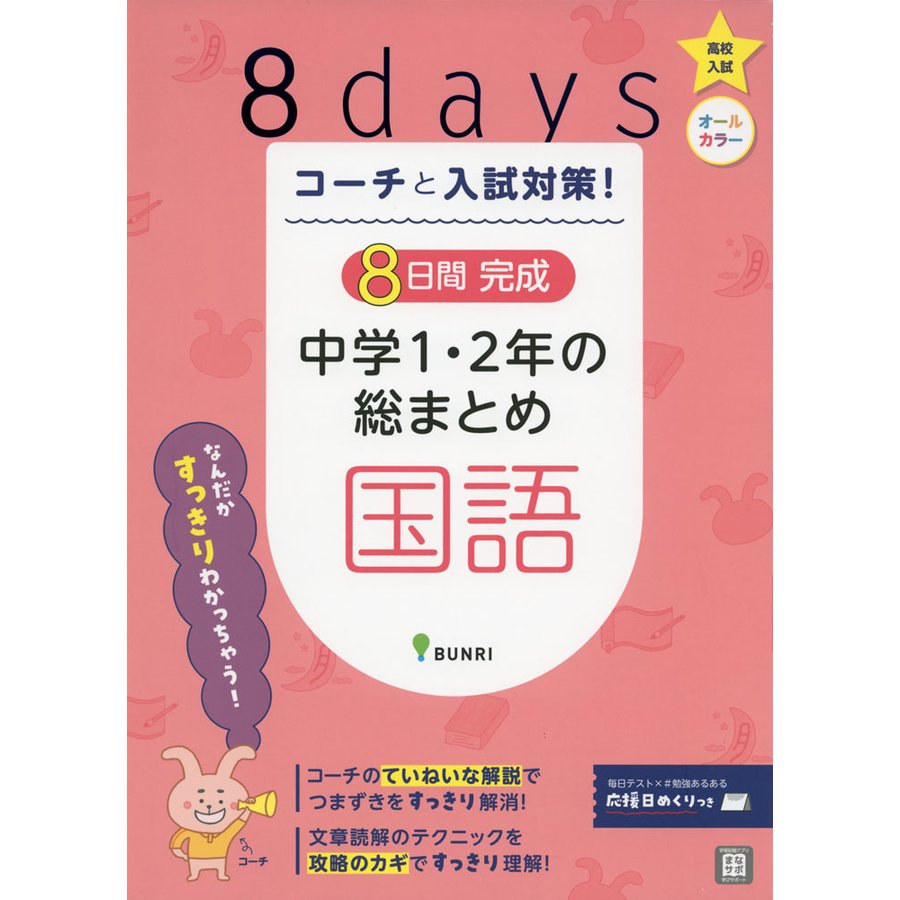 コーチと入試対策 8日間完成中学1・2年の総まとめ国語