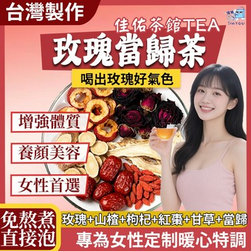 台灣製 免運 玫瑰當歸茶 養顏美容 女人茶 東方美人茶 養生茶 茶包 冷泡茶 高山茶 玫瑰 山楂 枸杞 紅棗 當歸 甘草