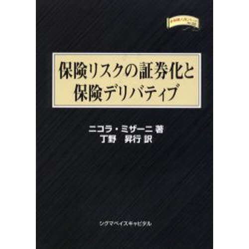 保険リスクの証券化と保険デリバティブ