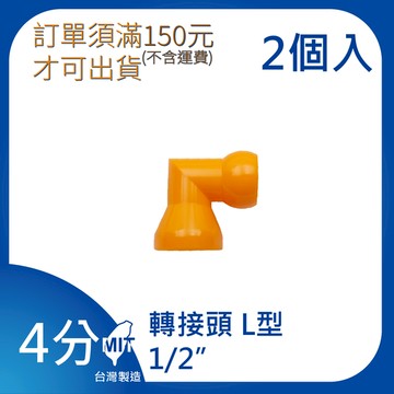 【日機】日本監製 轉接頭L型 1/2 萬向竹節管 噴水管 噴油管 萬向蛇管 適用各類機床 64620(2顆/組)