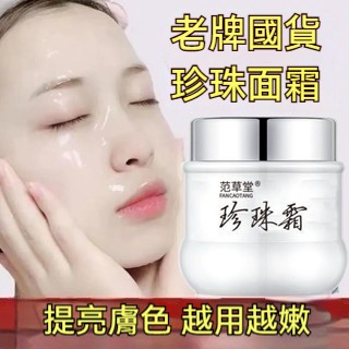 【台灣出貨】美白珍珠霜  老牌國貨 皺紋 斑點 珍珠霜 補水保濕 肌膚暗沉 乳霜 膚色提亮 滋潤 清爽不黏膩 男女可用