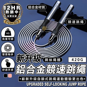 【現貨】跳繩 新升級自鎖跳繩 鋼絲跳繩 競技跳繩 負重跳繩 比賽跳繩 健身跳繩 訓練跳繩 減肥 減重 瘦身 有氧 運動