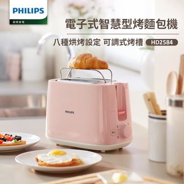 【飛利浦 PHILIPS】電子式智慧型烤麵包機/瑰蜜粉(HD2584/52)