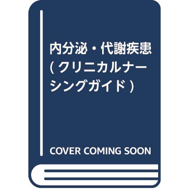 内分泌・代謝疾患 (クリニカルナーシングガイド)