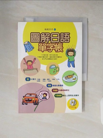 【書寶二手書T1／語言學習_XW9】圖解日語單字帳(附2CD)_柘 5ad 植美幸