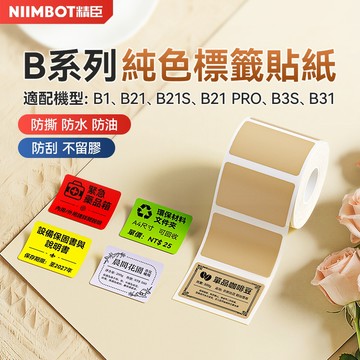 精臣 B21Pro/B21S/B1/B31/B1Pro純色/彩色標籤紙 服裝吊牌營養標示生產日期咖啡文具辦公收納防水貼紙