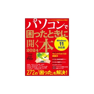 パソコンで困ったときに開く本2024