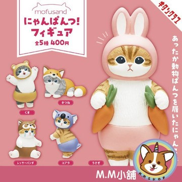 【M.M小舖】『現貨』 KITAN 轉蛋 扭蛋 貓福珊迪動物褲褲裝扮公仔 動物 裝扮 公仔 貓福珊迪 全5款