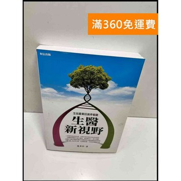 【雷根360免運】【送贈品】生醫新視野 #9成新 #九成新【P-F2717】