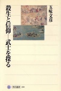  殺生と信仰 武士を探る 角川選書２８０／五味文彦(著者)