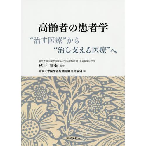 高齢者の患者学 治す医療 から 治し支える医療 へ