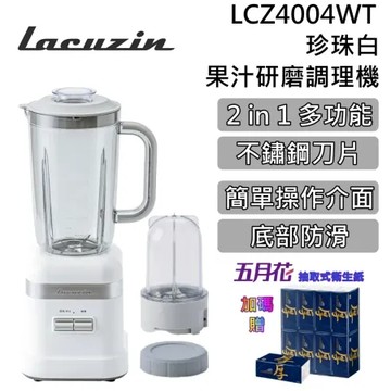 【韓國熱銷品牌】Lacuzin 果汁研磨調理機 LCZ4004WT 珍珠白 台灣公司貨