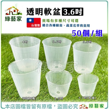 【綠藝家】透明軟盆 3.6吋 50個/組─蔬菜育苗專用白色透明軟盆 育苗軟盆 透明盆 育苗盆
