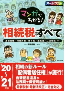  マンガでわかる！相続税のすべて(’２０～’２１年版) 基礎控除／財産評価／贈与税／遺言書／二次相続…／須田邦裕(監修)