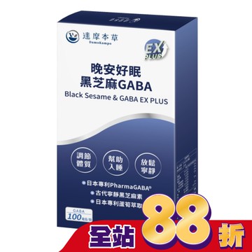 【達摩本草】晚安好眠黑芝麻日本Gaba EX PLUS(60顆/盒)