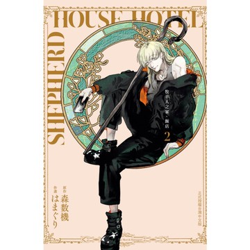 牧羊人之家．飯店(2)