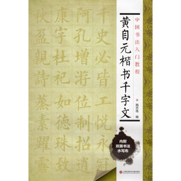 黄自元　楷書千字文　中国書道入門コース　水写布付きなぞり書き　中国語書道 黄自元　楷#20070;千字文　中国#20070;法入#38376;教程