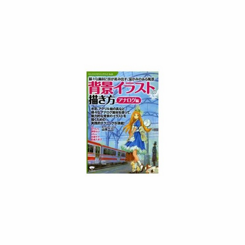 新品本 背景イラストの描き方 アナログ編 様々な画材と技が産み出す 温かみのある風景 コミックス ドロウイング編集部 編著 通販 Lineポイント最大0 5 Get Lineショッピング
