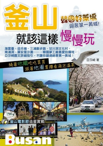 釜山就該這樣慢慢玩[二手書_良好]