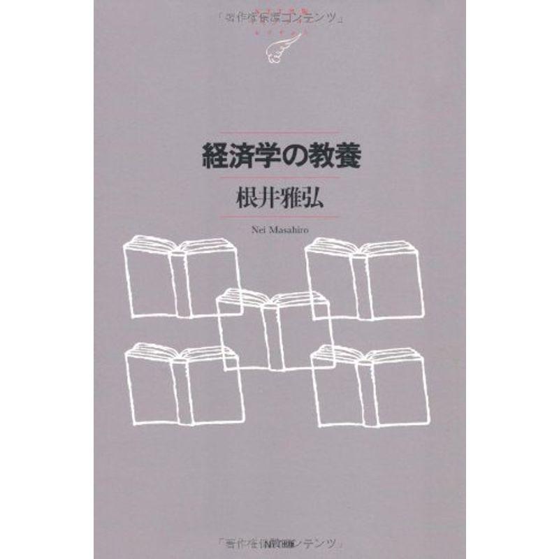 経済学の教養 (NTT出版ライブラリーレゾナント)