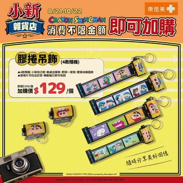 蠟筆小新 膠捲吊飾(4款隨機)(2026/7/24開賣)