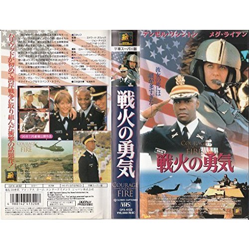 戦火の勇気 [VHS](中古品)