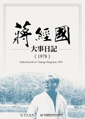 【電子書】蔣經國大事日記（1978）