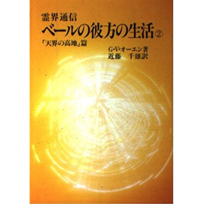 ベールの彼方の生活?霊界通信 (2)