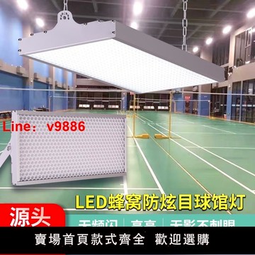 【台灣公司 可開發票】led室內體育場無影燈防炫目羽毛球乒乓球籃球館專用無頻閃照明燈