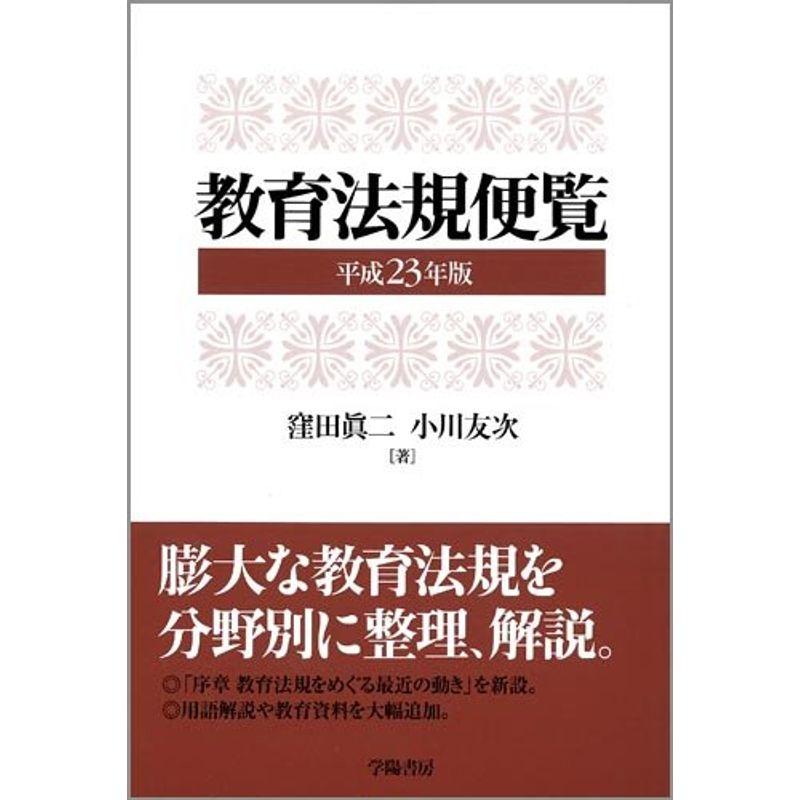 教育法規便覧〈平成23年版〉