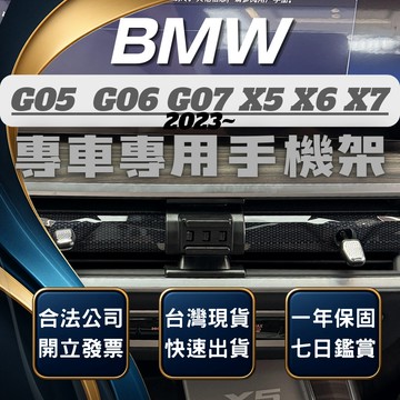 【台灣出貨開發票】 BMW X5 X6 2023 X6 手機架 G05 X5 卡扣式手機架 汽車手機架 汽車手機支架