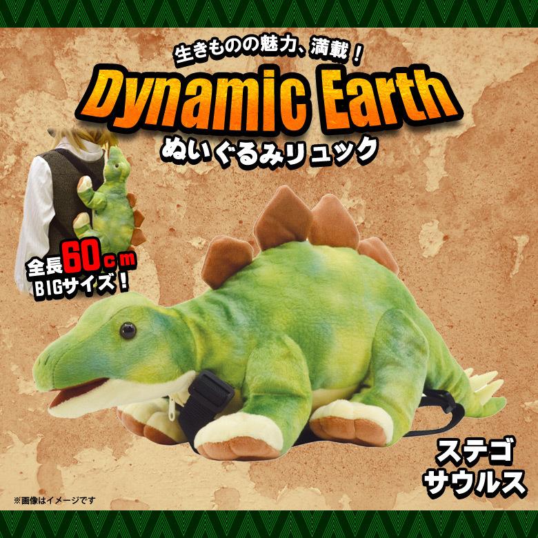 リュック 恐竜 ぬいぐるみ ステゴサウルス きょうりゅう 11156