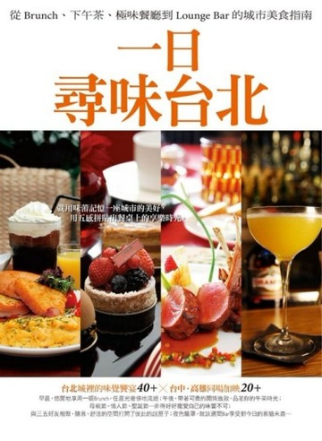 一日，尋味台北：從Brunch、下午茶、極味餐廳到Lounge Bar的城市美食指南[二手書_良好]