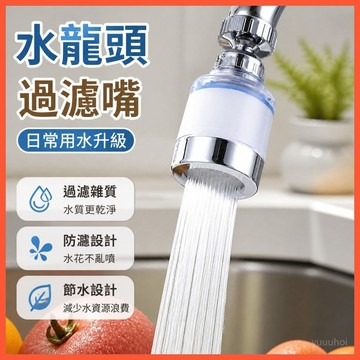 【歐帝奴水龍頭過濾嘴】 不鏽鋼家用防濺水 自來水淨水過濾器 ✨台灣出貨 節水設計 過濾雜質 日常用水升級