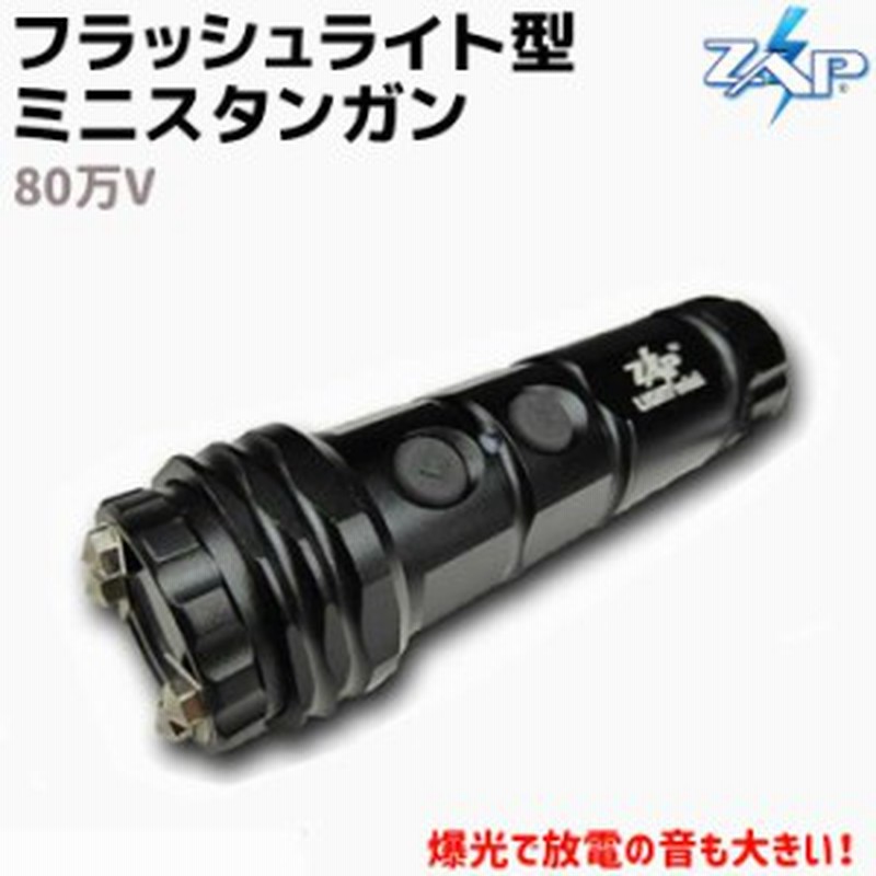 フラッシュライト型 ミニ スタンガン 80万v Zap 充電式 Zap Lm フラッシュライト スパーク 軽量 耐久性 セキュリティ 護身 グッズ 防護 通販 Lineポイント最大1 0 Get Lineショッピング