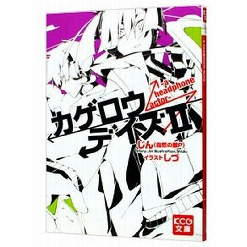 カゲロウデイズｉｉ ａ ｈｅａｄｐｈｏｎｅ ａｃｔｏｒ じん 自然の敵ｐ 通販 Lineポイント最大0 5 Get Lineショッピング