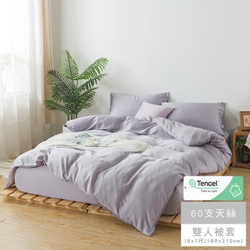 MIGRATORY 媚格德莉 - 60支天絲被套-丁香紫 (雙人(180x210cm))