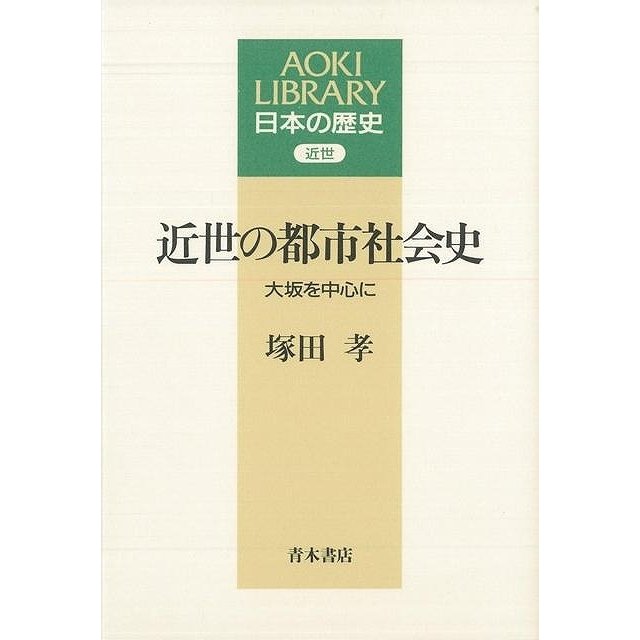 近世の都市社会史  塚田　孝