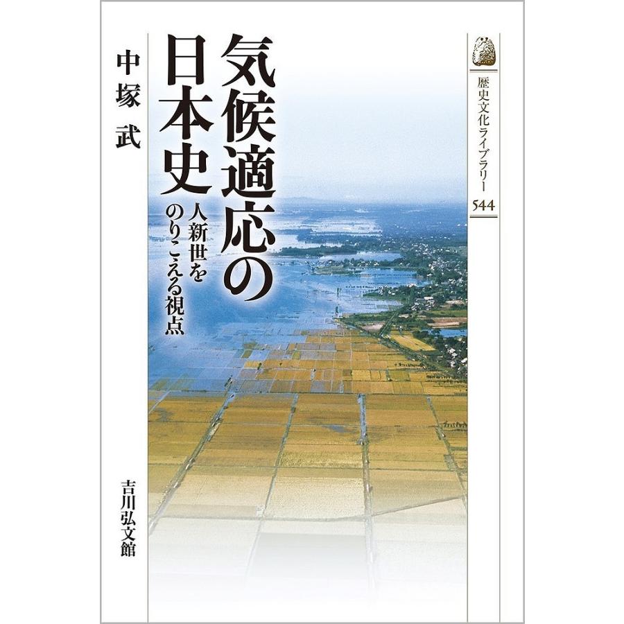 気候適応の日本史 人新世をのりこえる視点