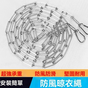免運💒臺灣熱銷🐬不鏽鋼晾衣繩 不鏽鋼鏈條 戶外晾曬被子神器 室外防風防滑加粗 陽臺掛衣服鐵鏈繩子 防風晾衣繩 超強承重
