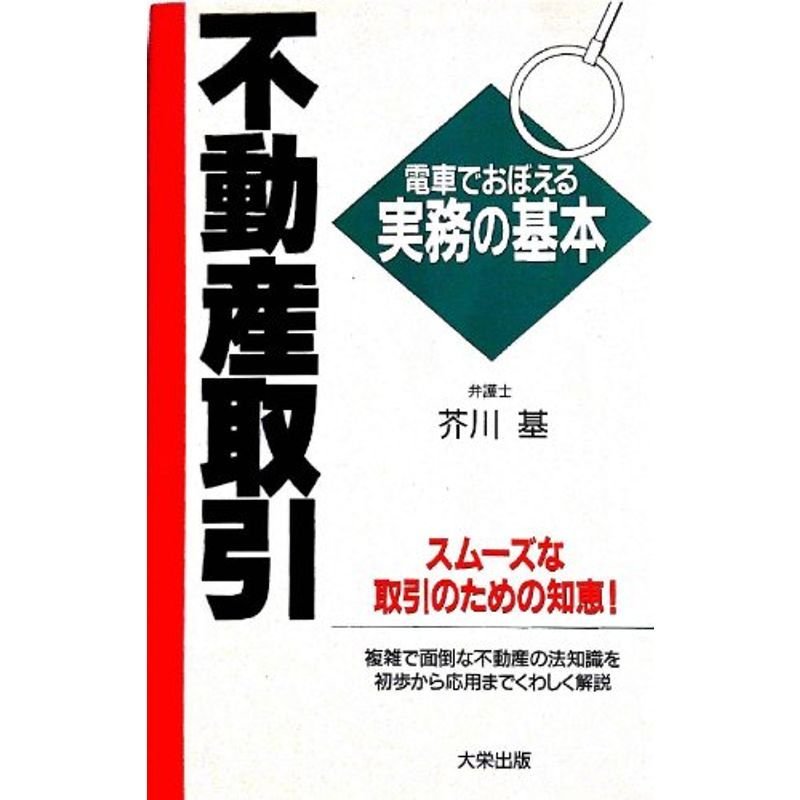 不動産取引 (電車でおぼえる実務の基本)