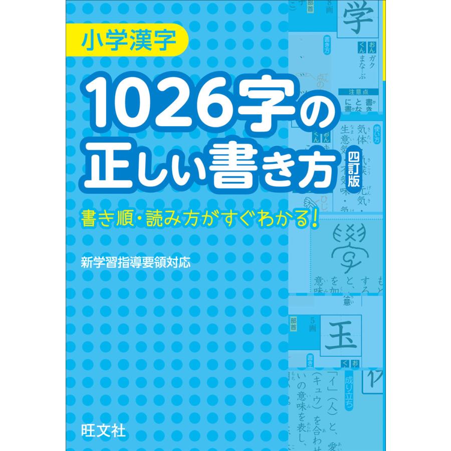 小学漢字1026字の正しい書き方 四訂版