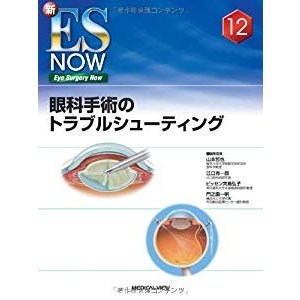 眼科手術のトラブルシューティング (新Eye Surgery Now No. 12)