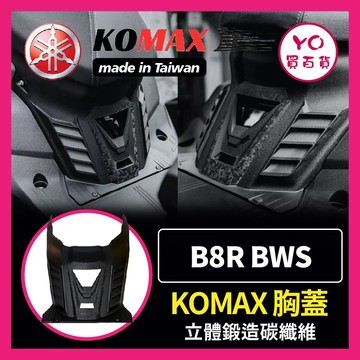 YO買百貨 YAMAHA BWS 鍛造碳纖維胸蓋 KOMAX B8R BWS胸蓋 BWS 引擎導風胸蓋 引擎蓋 胸蓋