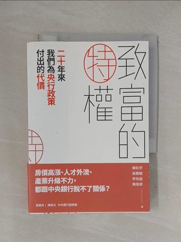 【書寶二手書T1／投資_YQC】致富的特權 : 二十年來我們為央行政策付出的代價_陳虹宇等作