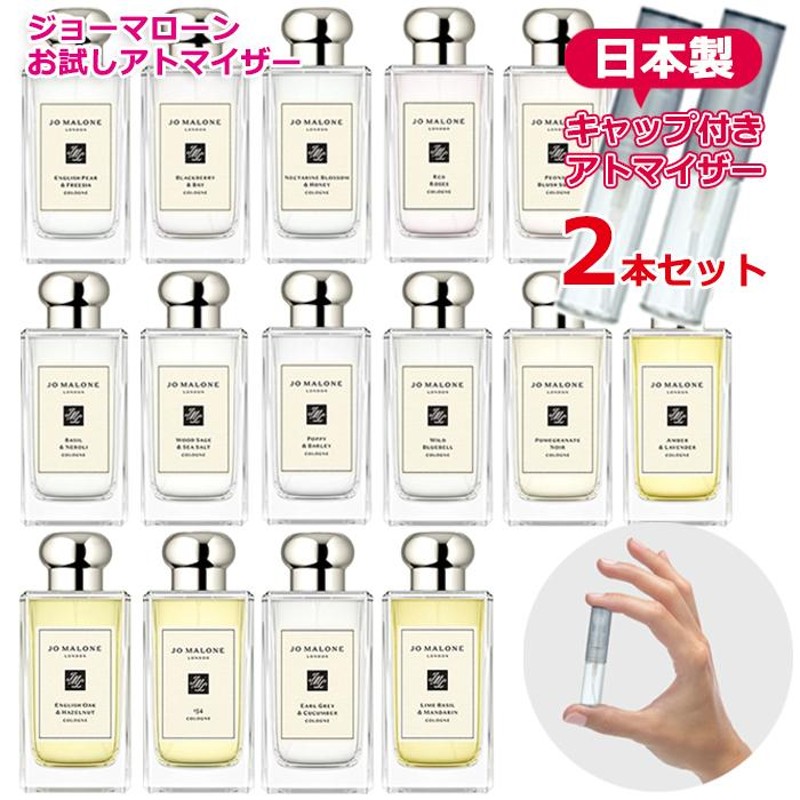 ジョーマローン 選べる [2本セット] アトマイザー 各1.5mL [JoMalone] * 香水 お試し ブランド レディース メンズ ユニセックス  | LINEブランドカタログ