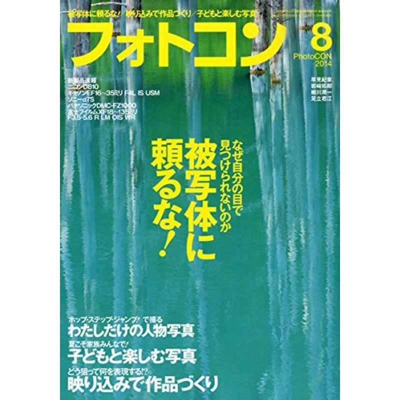 フォトコン 2014年 08月号 雑誌