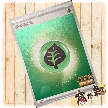 【窩作夥】基本草能量 m-p 164 閃卡 promo 超級進化夥伴組合 特典 寶可夢 PTCG 中文版單卡