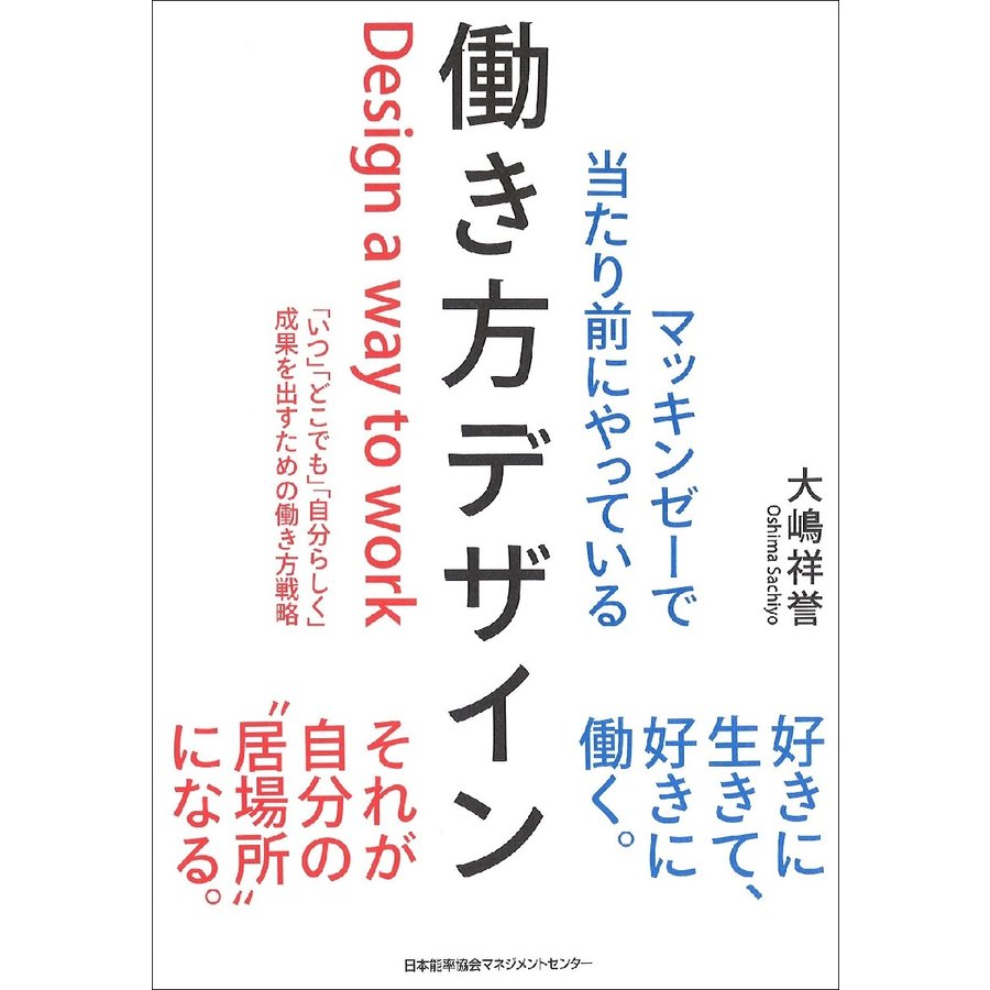 マッキンゼーで当たり前にやっている働き方デザイン いつ どこでも 自分らしく 成果を出すための働き方戦略