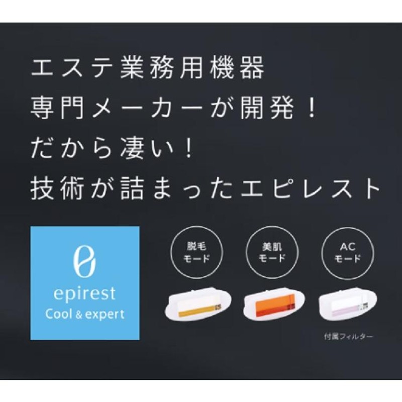 エピレスト epirest クール＆エキスパート 脱毛器 脱毛 美顔器